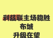 米兰APP下载-利兹联主场大胜，保级形势稍缓