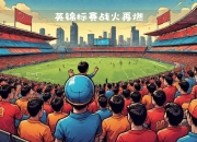 米兰真人-战火重燃！精彩赛事引领潮流