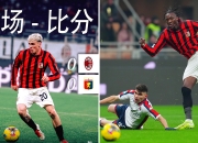 米兰体育下载-尤文图斯主场惨遭AC米兰绝杀，遗憾错失取胜机会