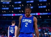 米兰体育官网-快船战胜公牛，莱昂纳德持续高效