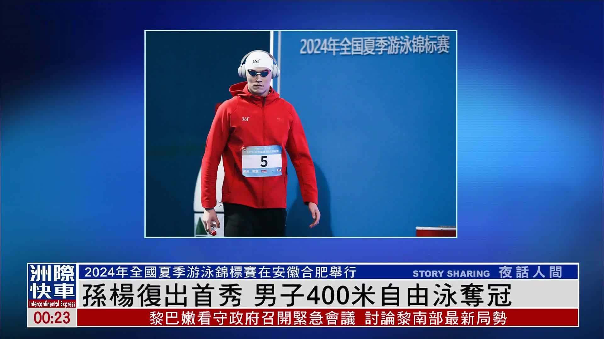 中国游泳名将孙杨再次登顶男子400米自由泳