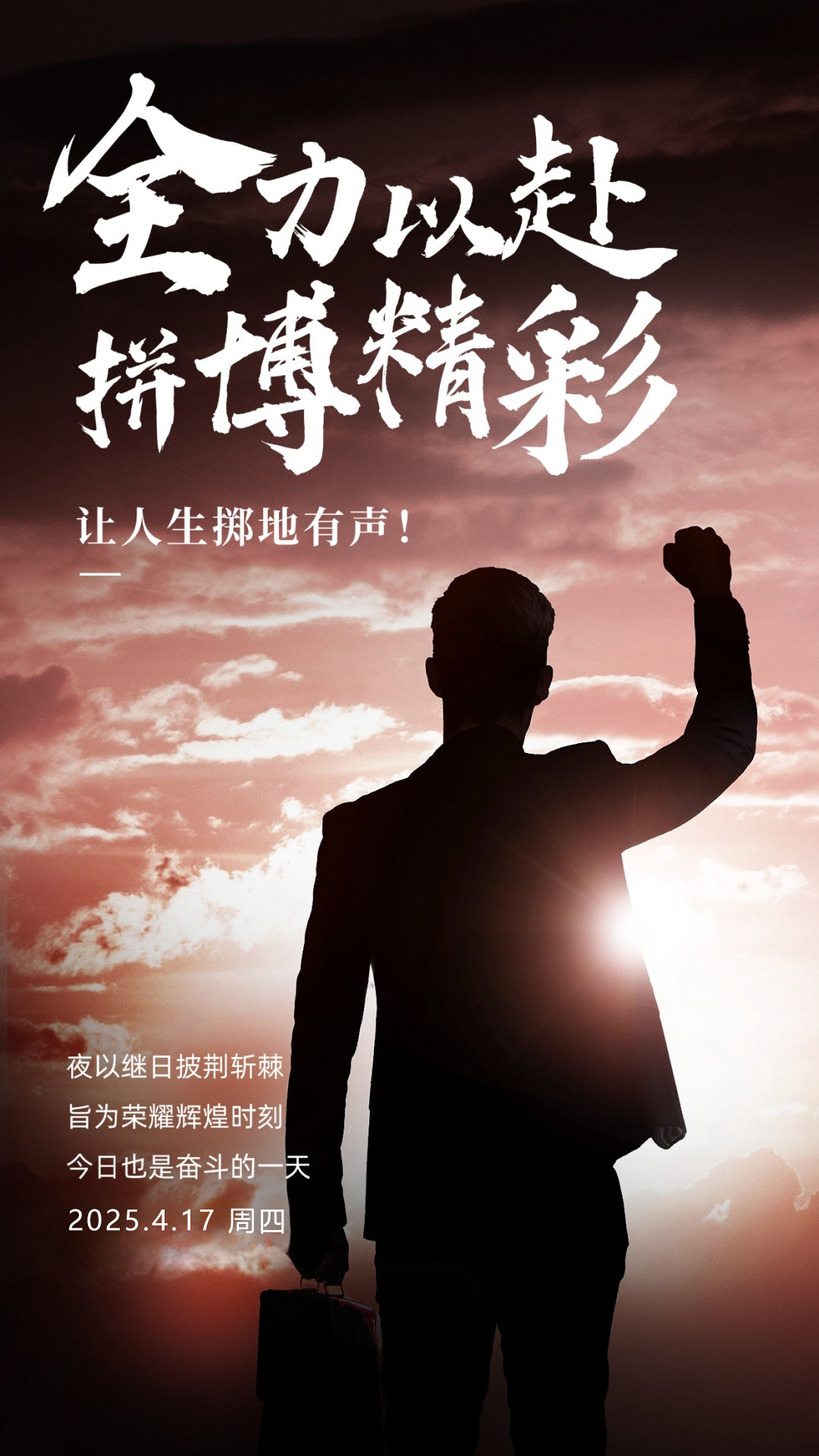 精神力量驱动，奋斗者脚踏实地