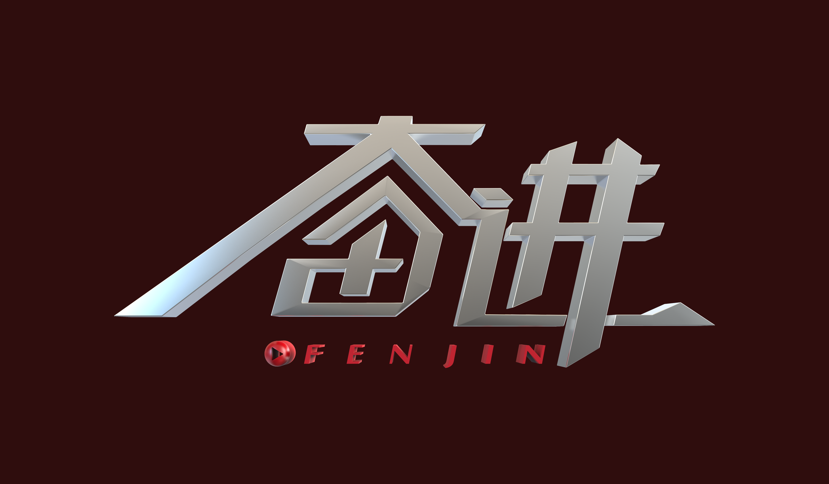 精神力量驱动，奋斗者脚踏实地