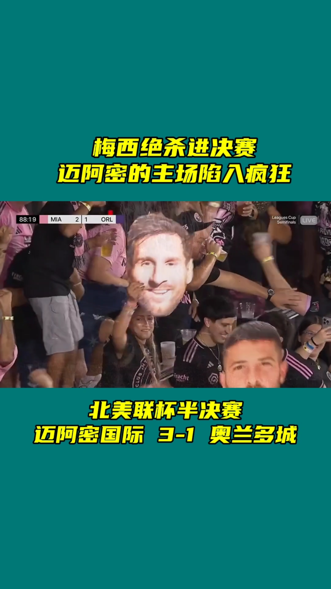 梅西的绝杀进球让球迷欢呼不已